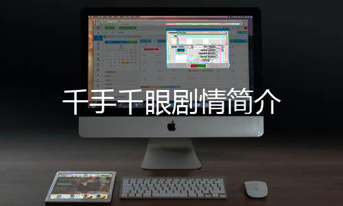 千手千眼劇情簡(jiǎn)介