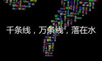 千條線，萬條線，落在水里看不見 提示：自然物