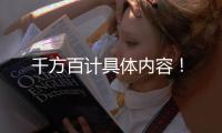 千方百計(jì)具體內(nèi)容！