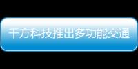 千方科技推出多功能交通調查站解決方案
