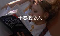 千春的戀人