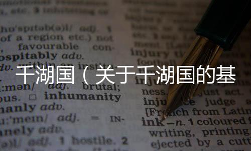 千湖國（關于千湖國的基本情況說明介紹）