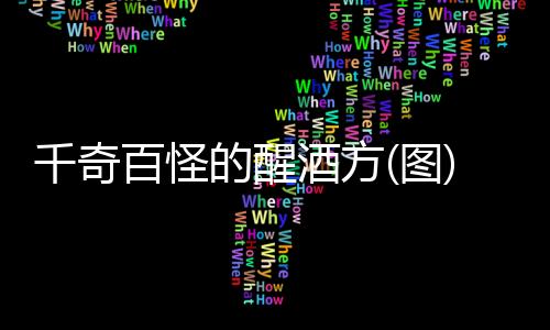 千奇百怪的醒酒方(圖)