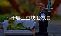 千層土豆塊的做法