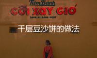千層豆沙餅的做法