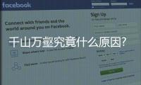 千山萬壑究竟什么原因?