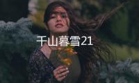千山暮雪21