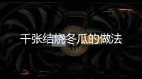 千張結(jié)燒冬瓜的做法