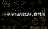 千張辣椒的做法和食材用料及健康功效