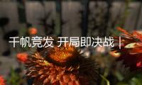 千帆競(jìng)發(fā) 開局即決戰(zhàn)｜英達(dá)科技集團(tuán)召開2024年度再出發(fā)匯報(bào)大會(huì)