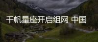 千帆星座開啟組網(wǎng) 中國版“星鏈”掘金千億級市場