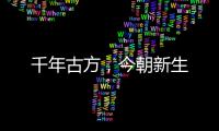 千年古方，今朝新生