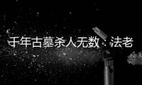 千年古墓殺人無數：法老的詛咒銘文