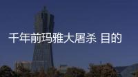 千年前瑪雅大屠殺 目的是延緩世界末日?