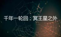 千年一輪回：冥王星之外發現新的矮行星