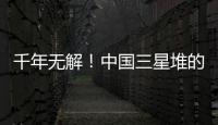 千年無解！中國三星堆的五大謎團