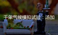 千年氣候模擬試驗：湯加火山不會影響全球變暖—新聞—科學網