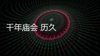 千年廟會(huì) 歷久彌新