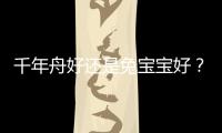 千年舟好還是兔寶寶好？千年舟和兔寶寶的板材對比