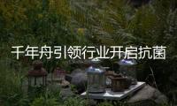 千年舟引領行業開啟抗菌“鋅”時代