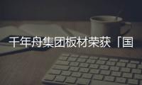 千年舟集團板材榮獲「國家孕嬰網入網推薦證書」