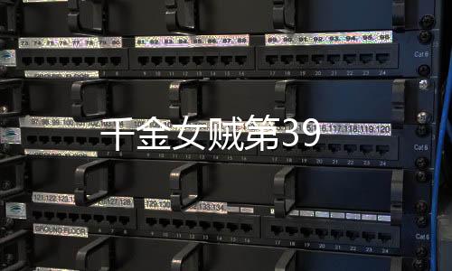 千金女賊第39