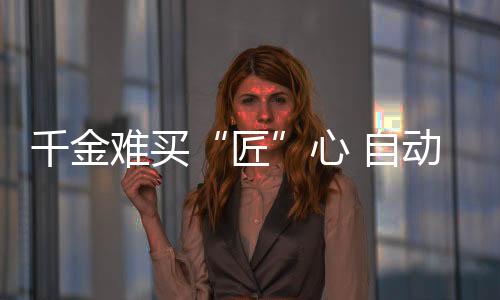 千金難買“匠”心 自動駕駛再“慢”一點
