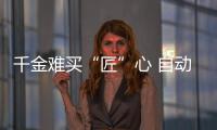 千金難買“匠”心 自動駕駛再“慢”一點