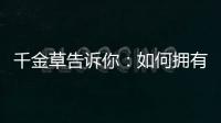 千金草告訴你：如何擁有亮白透亮的肌膚秘籍！