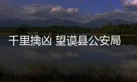 千里擒兇 望謨縣公安局歷時16天成功偵破“11.23”殺人案