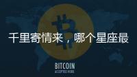 千里寄情來，哪個星座最會寫情書呢?