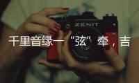 千里音緣一“弦”牽，吉他的東方遠親居然是TA？