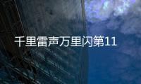 千里雷聲萬里閃第11
