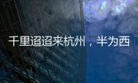 千里迢迢來杭州，半為西湖半為綢