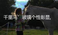 千里馬”玻璃個(gè)性彰顯,行業(yè)資訊