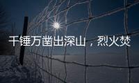 千錘萬鑿出深山，烈火焚燒若等閑的意思 千錘萬鑿出深山的全詩