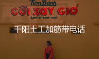 千陽土工加筋帶電話