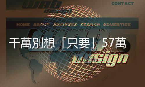 千萬別想「只要」57萬票，就認為「罷韓」很容易成功