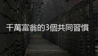 千萬(wàn)富翁的3個(gè)共同習(xí)慣｜天下雜誌