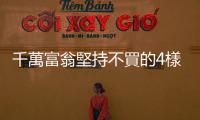 千萬富翁堅持不買的4樣東西｜天下雜誌