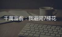 千萬(wàn)富翁：我避開(kāi)7種花費(fèi)致富｜天下雜誌