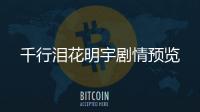 千行淚花明宇劇情預(yù)覽