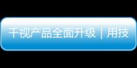 千視產(chǎn)品全面升級｜用技術(shù)賦能效率，讓專業(yè)更簡單