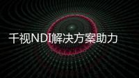 千視NDI解決方案助力哈爾濱亞冬會(huì)：高畫質(zhì)低延時(shí)，提升賽事實(shí)時(shí)顯示體驗(yàn)