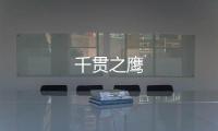 千貫之鷹