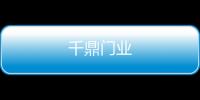 千鼎門業