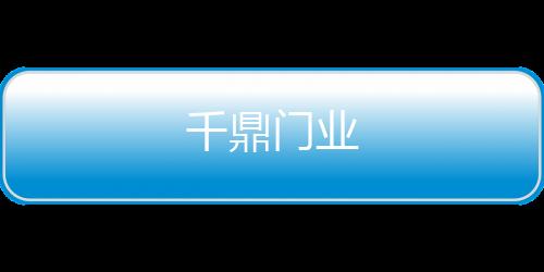 千鼎門業