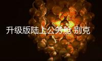 升級版陸上公務艙 別克全新GL8今日上市
