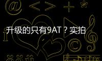 升級的只有9AT？實拍上汽通用別克君越