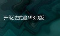 升級(jí)法式豪華3.0版 實(shí)拍雪鐵龍第三代C5